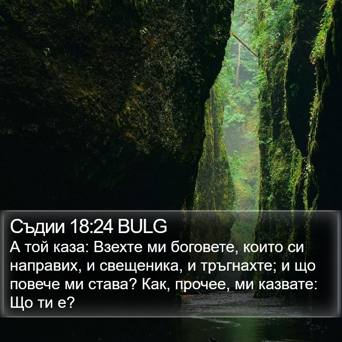 Съдии 18:24 BULG Bible Study