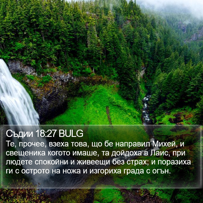 Съдии 18:27 BULG Bible Study
