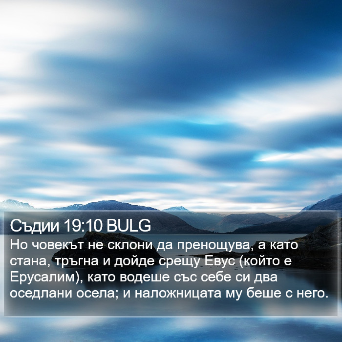 Съдии 19:10 BULG Bible Study