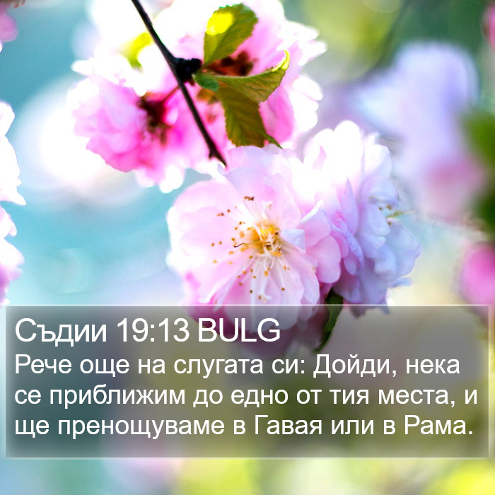 Съдии 19:13 BULG Bible Study