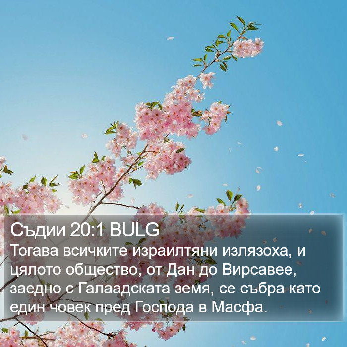 Съдии 20:1 BULG Bible Study