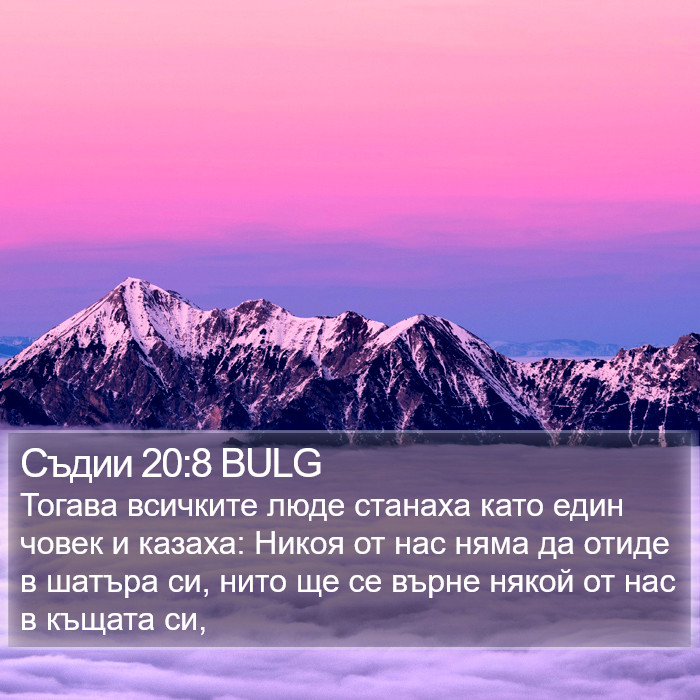 Съдии 20:8 BULG Bible Study