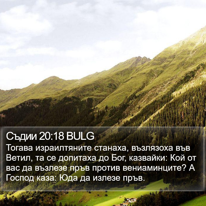 Съдии 20:18 BULG Bible Study