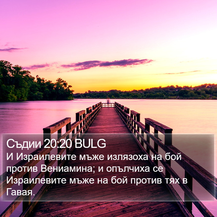 Съдии 20:20 BULG Bible Study