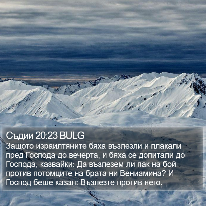 Съдии 20:23 BULG Bible Study