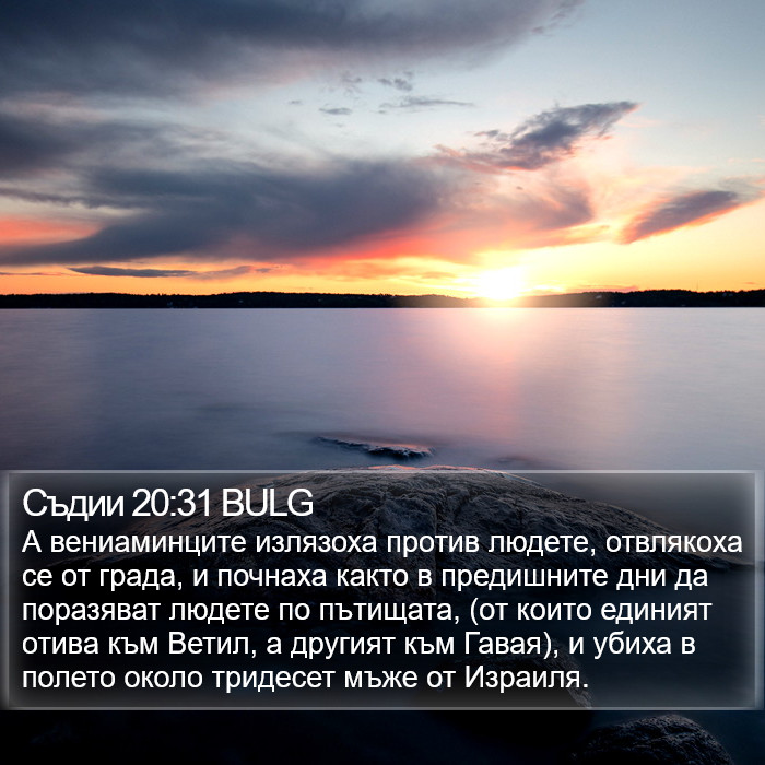 Съдии 20:31 BULG Bible Study