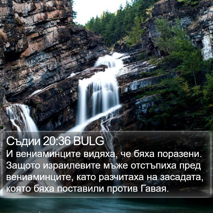 Съдии 20:36 BULG Bible Study