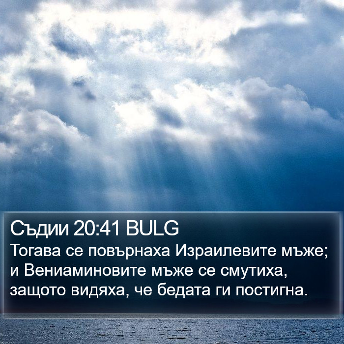 Съдии 20:41 BULG Bible Study