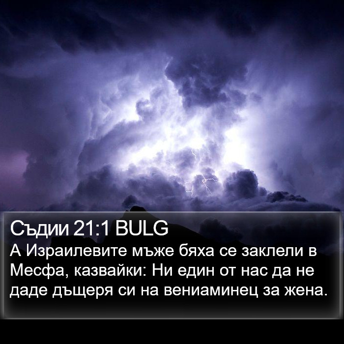 Съдии 21:1 BULG Bible Study