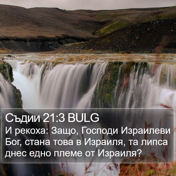 Съдии 21:3 BULG Bible Study