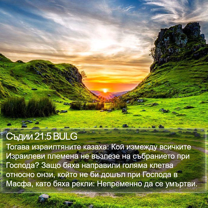 Съдии 21:5 BULG Bible Study