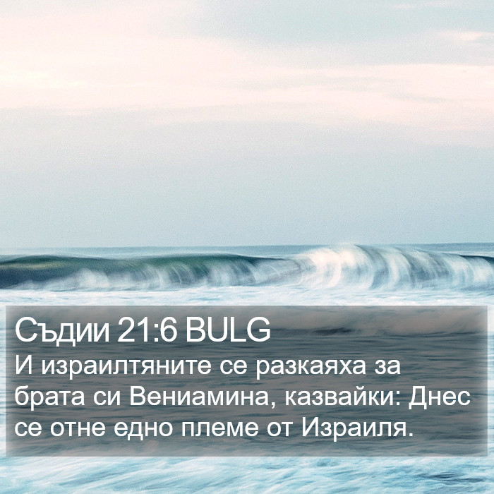 Съдии 21:6 BULG Bible Study