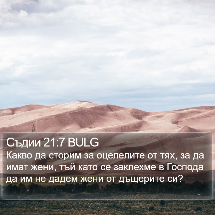 Съдии 21:7 BULG Bible Study