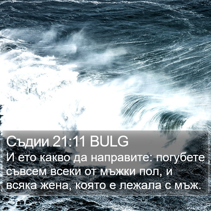 Съдии 21:11 BULG Bible Study