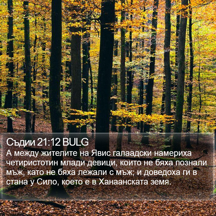 Съдии 21:12 BULG Bible Study