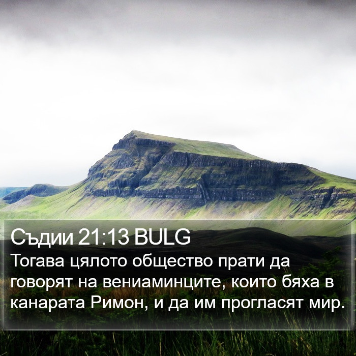 Съдии 21:13 BULG Bible Study