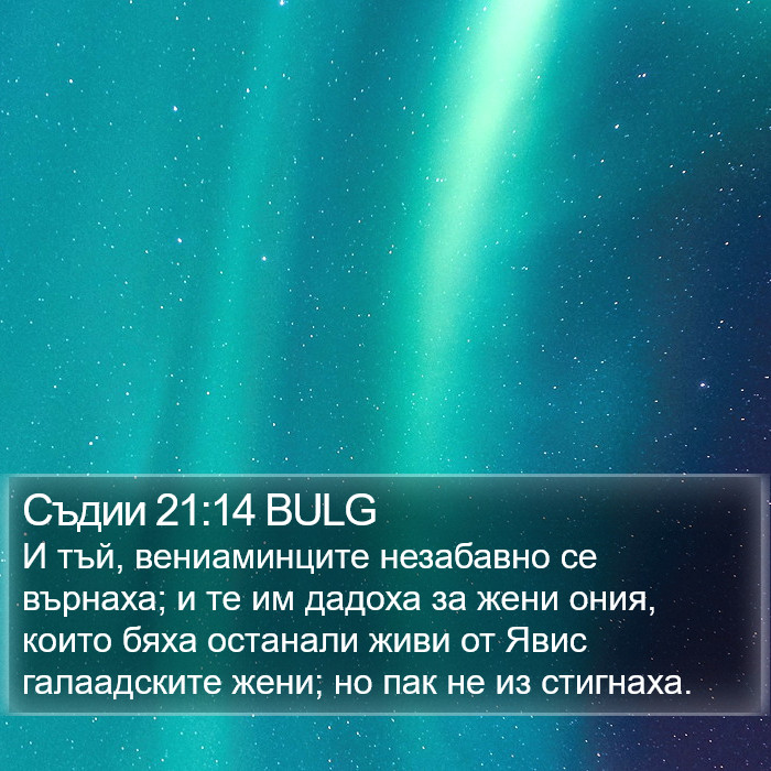 Съдии 21:14 BULG Bible Study