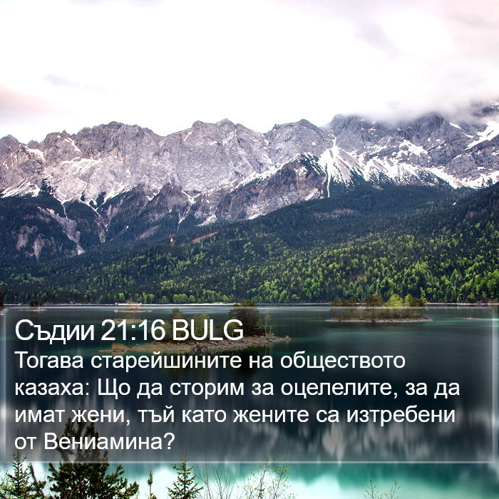 Съдии 21:16 BULG Bible Study