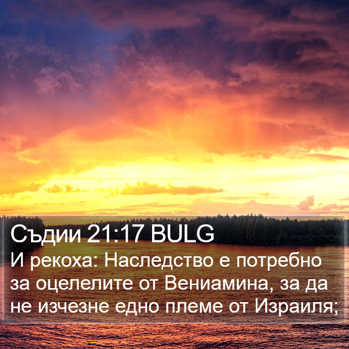 Съдии 21:17 BULG Bible Study