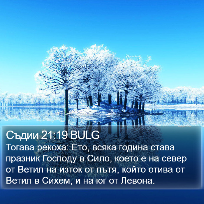 Съдии 21:19 BULG Bible Study