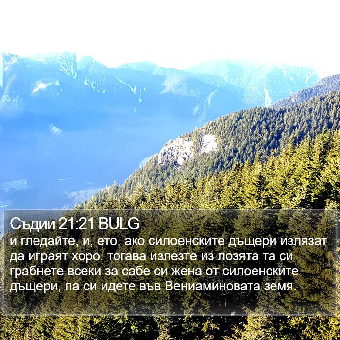 Съдии 21:21 BULG Bible Study