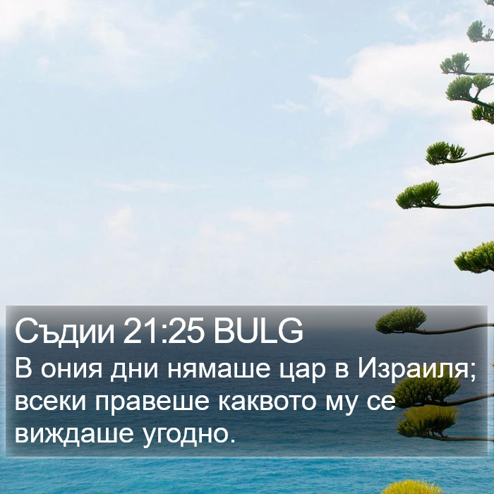 Съдии 21:25 BULG Bible Study