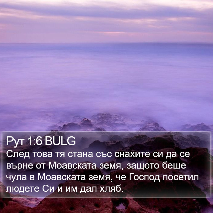 Рут 1:6 BULG Bible Study