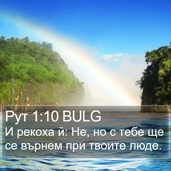 Рут 1:10 BULG Bible Study