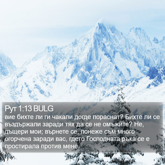 Рут 1:13 BULG Bible Study