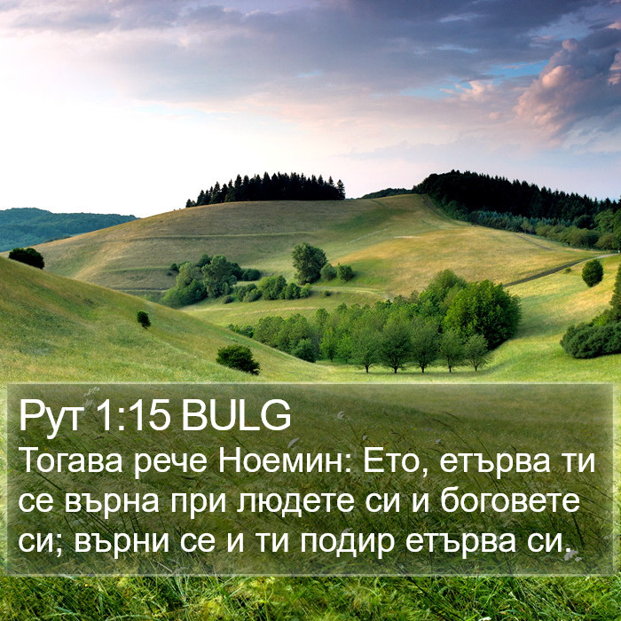 Рут 1:15 BULG Bible Study