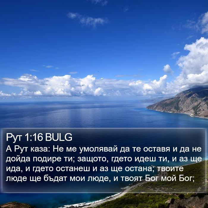 Рут 1:16 BULG Bible Study