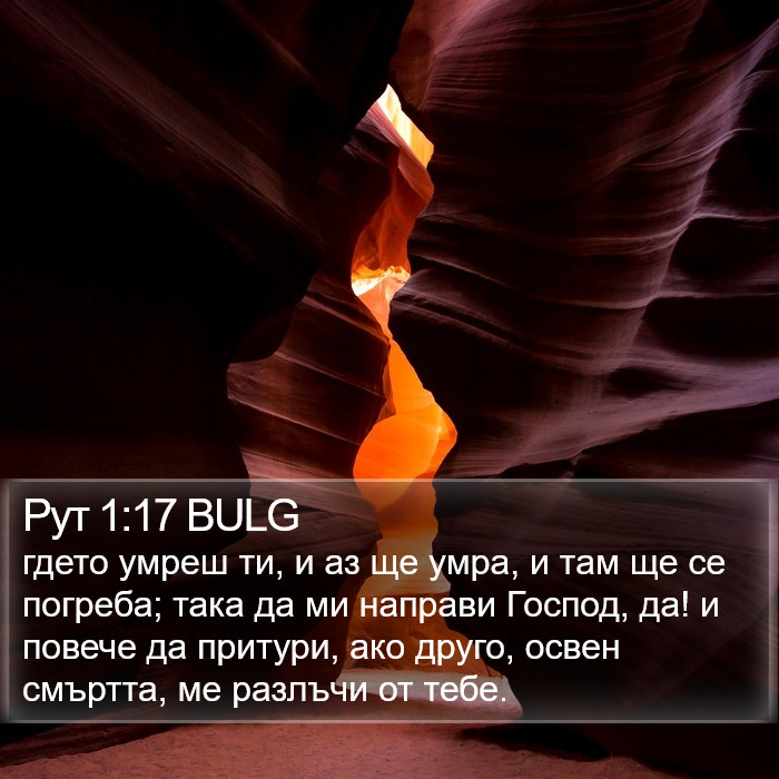 Рут 1:17 BULG Bible Study