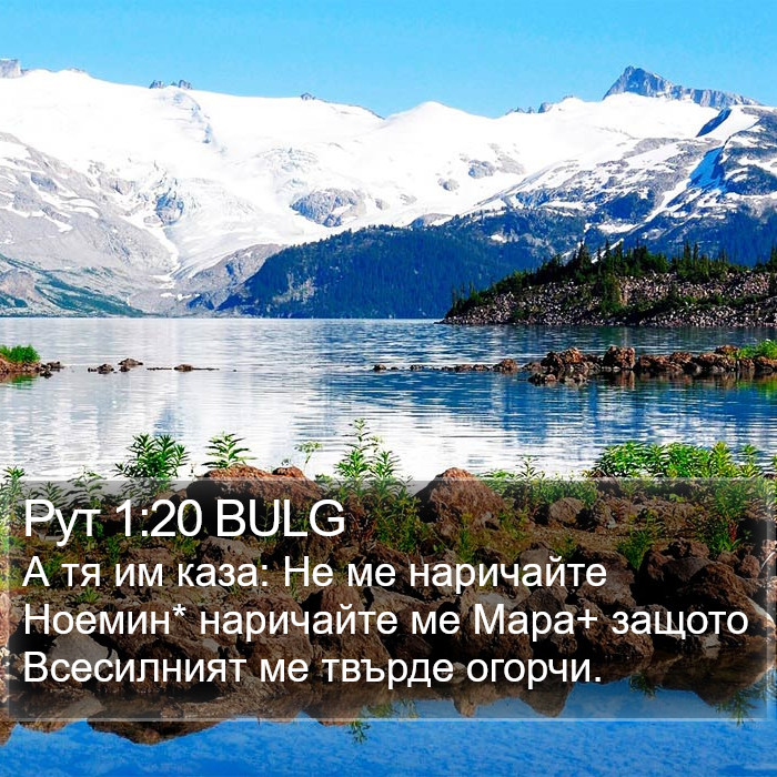 Рут 1:20 BULG Bible Study