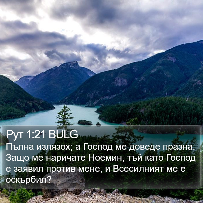 Рут 1:21 BULG Bible Study