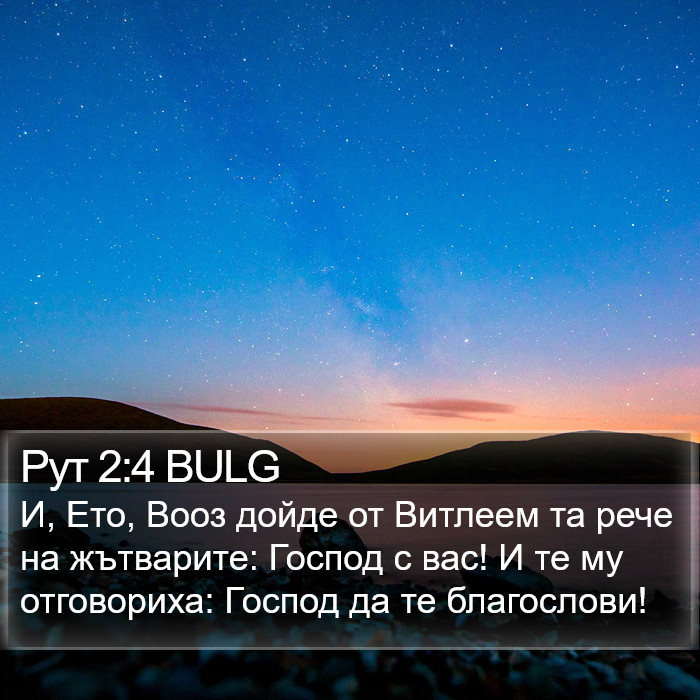 Рут 2:4 BULG Bible Study