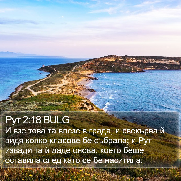 Рут 2:18 BULG Bible Study