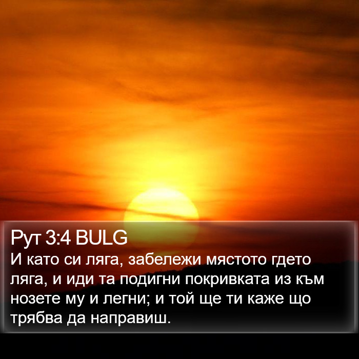 Рут 3:4 BULG Bible Study