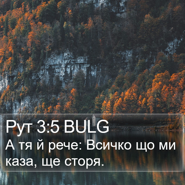 Рут 3:5 BULG Bible Study