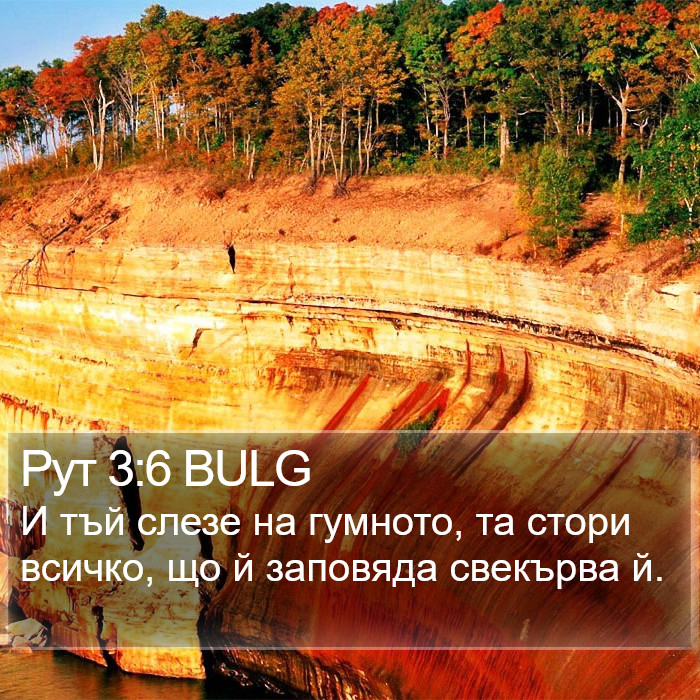 Рут 3:6 BULG Bible Study