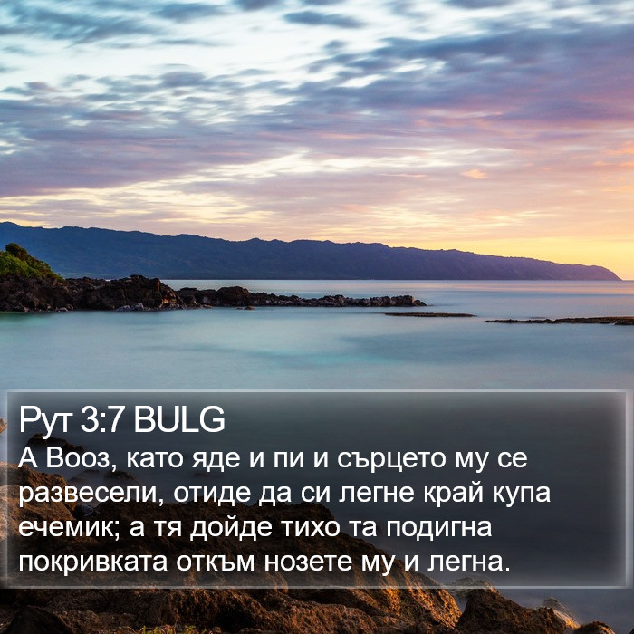 Рут 3:7 BULG Bible Study