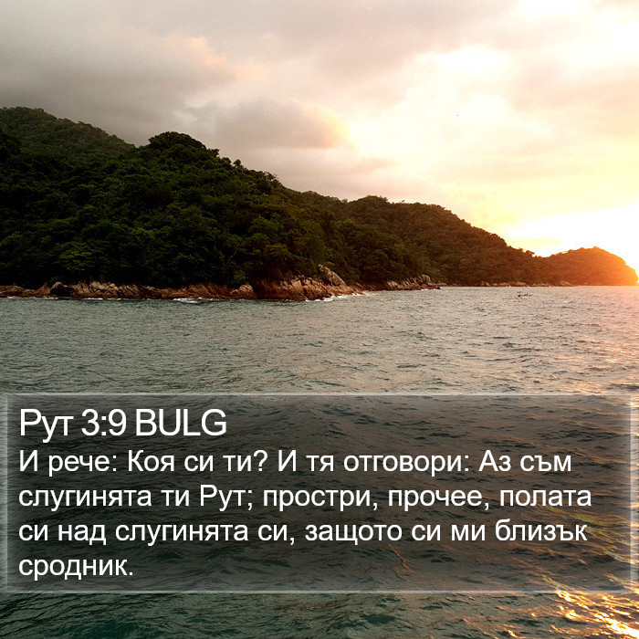 Рут 3:9 BULG Bible Study