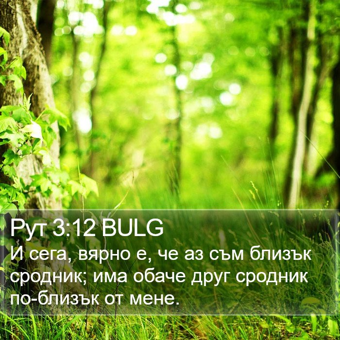 Рут 3:12 BULG Bible Study