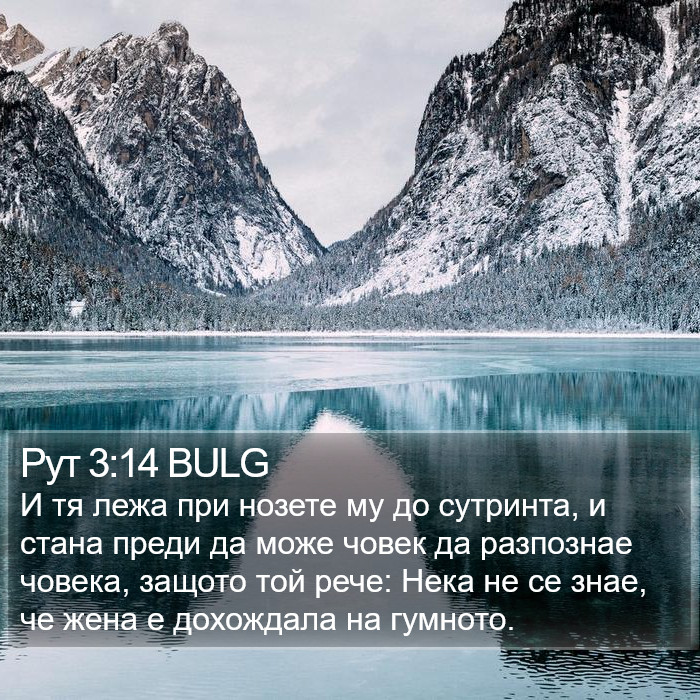 Рут 3:14 BULG Bible Study