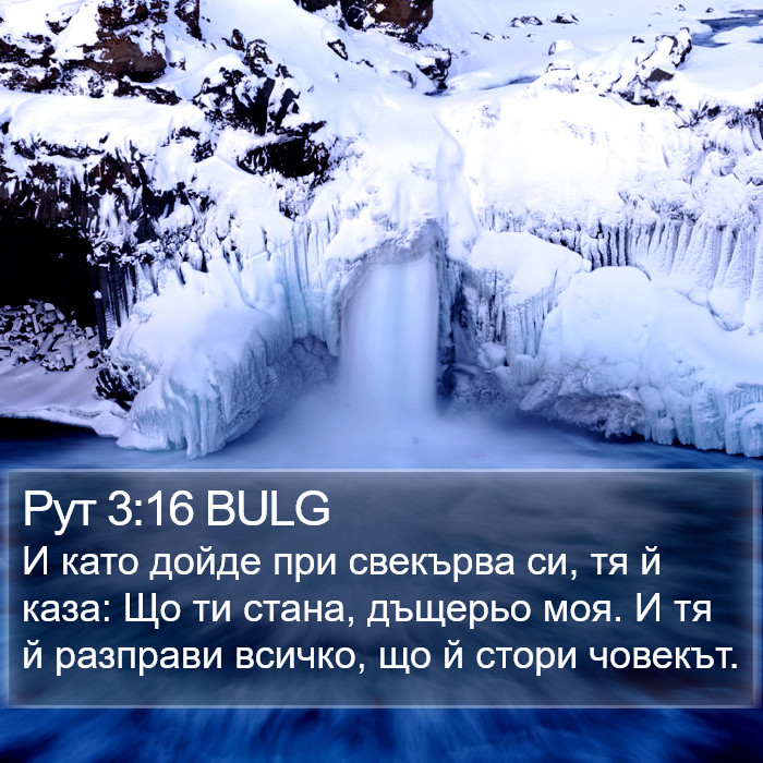 Рут 3:16 BULG Bible Study