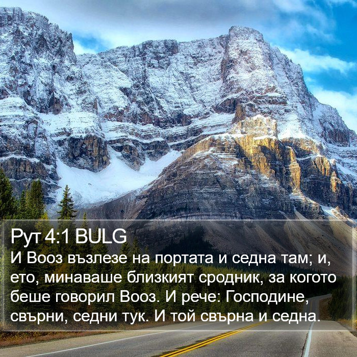 Рут 4:1 BULG Bible Study