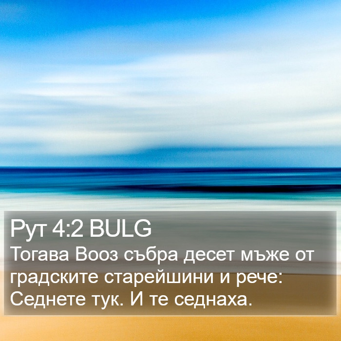 Рут 4:2 BULG Bible Study