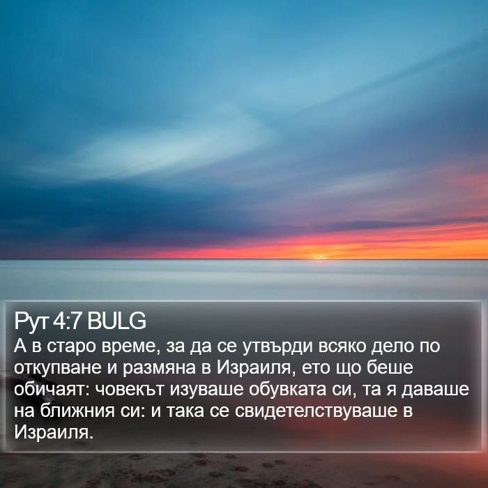 Рут 4:7 BULG Bible Study