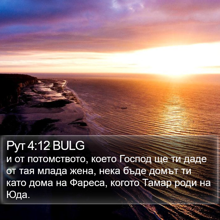 Рут 4:12 BULG Bible Study