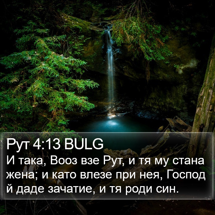 Рут 4:13 BULG Bible Study