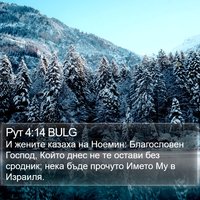 Рут 4:14 BULG Bible Study